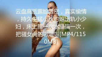 云盘高质露脸泄密，真实偸情，持久生猛小伙约炮出轨小少妇，床上搞一次水里搞一次，把骚女肏的嗷嗷叫[MP4/1150MB]