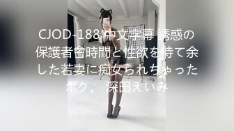 CJOD-188 中文字幕 誘惑の保護者會時間と性欲を持て余した若妻に痴女られちゃったボク。 深田えいみ