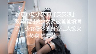 软萌乖巧小萝莉『皮皮娘』✅双马尾甜美少女又被爸爸填满了，少女曼妙的身姿让人欲火焚身 提屌就干！