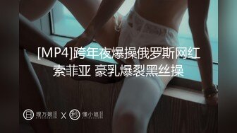 [MP4]跨年夜爆操俄罗斯网红索菲亚 豪乳爆裂黑丝操