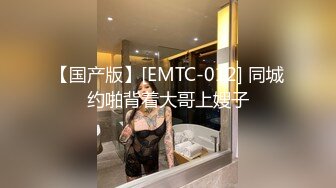 【国产版】[EMTC-012] 同城约啪背着大哥上嫂子