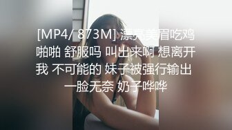 [MP4/ 873M] 漂亮美眉吃鸡啪啪 舒服吗 叫出来啊 想离开我 不可能的 妹子被强行输出 一脸无奈 奶子哗哗