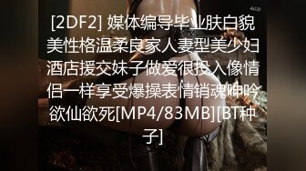 [2DF2] 媒体编导毕业肤白貌美性格温柔良家人妻型美少妇酒店援交妹子做爱很投入像情侣一样享受爆操表情销魂呻吟欲仙欲死[MP4/83MB][BT种子]