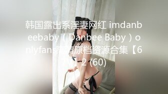 韩国露出系淫妻网红 imdanbeebaby（Danbee Baby）onlyfans高清原档资源合集【67V】2 (60)