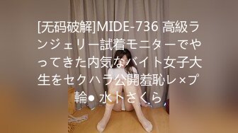 [无码破解]MIDE-736 高級ランジェリー試着モニターでやってきた内気なバイト女子大生をセクハラ公開羞恥レ×プ輪● 水卜さくら