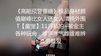 《高能预警重磅》极品身材颜值巅峰比女人还女人清纯外围T【童宝】11月私拍~被金主各种玩肏，嗲声嗲气雌雄难辨直男最爱