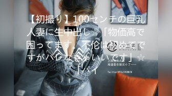 【初撮り】100センチの巨乳人妻に生中出し☆「物価高で困ってます。不伦は初めてですがバレなきゃいいです」☆「パイ