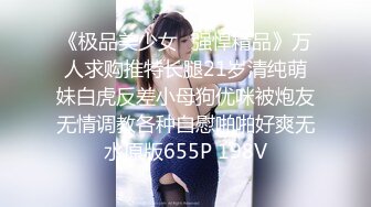 《极品美少女⭐强悍精品》万人求购推特长腿21岁清纯萌妹白虎反差小母狗优咪被炮友无情调教各种自慰啪啪好爽无水原版655P 198V