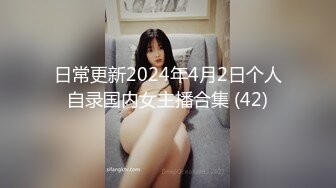 日常更新2024年4月2日个人自录国内女主播合集 (42)