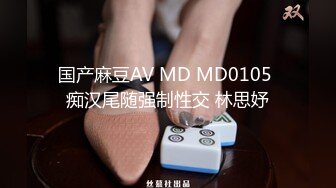 国产麻豆AV MD MD0105 痴汉尾随强制性交 林思妤