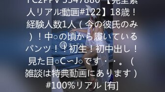 FC2PPV 3347886 【完全素人リアル動画#122】18歳！経験人数1人（今の彼氏のみ）！中○の頃から履いているパンツ！！初生！初中出し！見た目○C〜J○です・・。（雑談は特典動画にあります）#100%リアル [有]