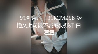 ✿91制片厂✿ 91KCM058 冷艳女上司被下属威胁强奸 白潼潼