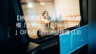 【绝版资源】超高气质华人腿模「女神丝丝」「sexy.coco」OF私拍 黑丝美腿蜂腰 (13)