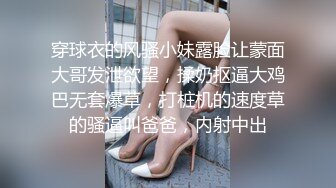 穿球衣的风骚小妹露脸让蒙面大哥发泄欲望，揉奶抠逼大鸡巴无套爆草，打桩机的速度草的骚逼叫爸爸，内射中出