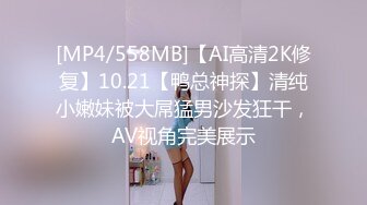 [MP4/558MB]【AI高清2K修复】10.21【鸭总神探】清纯小嫩妹被大屌猛男沙发狂干，AV视角完美展示