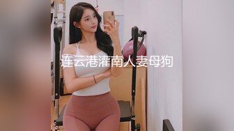 连云港灌南人妻母狗