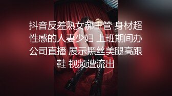 抖音反差熟女郝主管 身材超性感的人妻少妇 上班期间办公司直播 展示黑丝美腿高跟鞋 视频遭流出