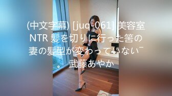 (中文字幕) [juq-061] 美容室NTR 髪を切りに行った筈の妻の髪型が変わっていない―。 武藤あやか