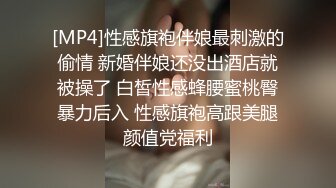 [MP4]性感旗袍伴娘最刺激的偷情 新婚伴娘还没出酒店就被操了 白皙性感蜂腰蜜桃臀暴力后入 性感旗袍高跟美腿颜值党福利