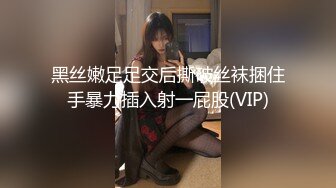 黑丝嫩足足交后撕破丝袜捆住手暴力插入射一屁股(VIP)