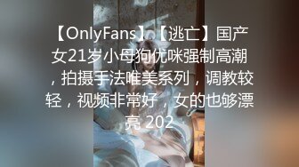 【OnlyFans】【逃亡】国产女21岁小母狗优咪强制高潮，拍摄手法唯美系列，调教较轻，视频非常好，女的也够漂亮 202