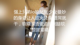 强上兄弟lo娘女友 少女曼妙的身姿让人欲火焚身 提屌就干，软糯滚烫蜜道操到腿软 顶宫灌精