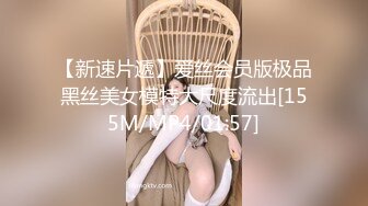 【新速片遞】爱丝会员版极品黑丝美女模特大尺度流出[155M/MP4/01:57]