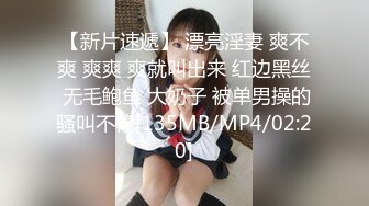 【新片速遞】 漂亮淫妻 爽不爽 爽爽 爽就叫出来 红边黑丝 无毛鲍鱼 大奶子 被单男操的骚叫不停[135MB/MP4/02:20]