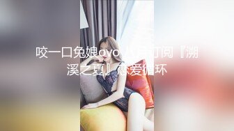 咬一口兔娘ovo 八月订阅『溯溪之夏』恋爱循环