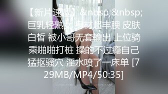 【新片速遞】&nbsp;&nbsp;巨乳轻熟女 身材超丰腴 皮肤白皙 被小哥无套输出 上位骑乘啪啪打桩 操的不过瘾自己猛抠骚穴 淫水喷了一床单 [729MB/MP4/50:35]