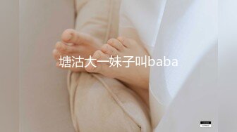 塘沽大一妹子叫baba