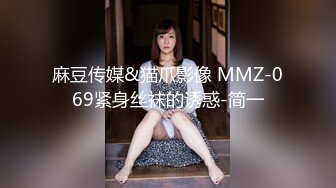 麻豆传媒&猫爪影像 MMZ-069紧身丝袜的诱惑-简一