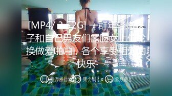 [MP4/ 3.52G] 一群年轻嫩妹子和自己男友们露脸女上位轮换做爱啪啪，各个享受相爱的快乐