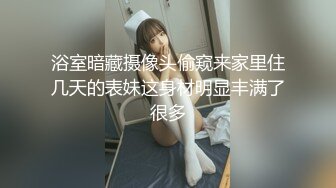 浴室暗藏摄像头偷窥来家里住几天的表妹这身材明显丰满了很多