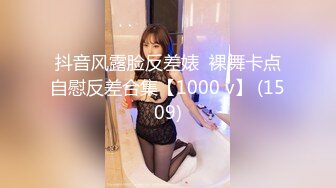 抖音风露脸反差婊  裸舞卡点自慰反差合集【1000 v】 (1509)