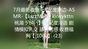 7月最新收集~大尺度擦边-ASMR-【JazzMeow kinkykttn 桃湯うがい】 大尺度淫语 剧情模拟乳交 舔舌诱惑 收费福利【 100v】 (23)