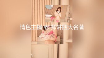 情色主播 老l师讲四大名著