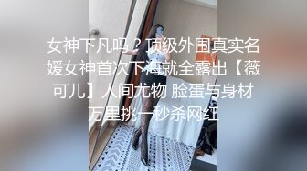 女神下凡吗？顶级外围真实名媛女神首次下海就全露出【薇可儿】人间尤物 脸蛋与身材万里挑一秒杀网红