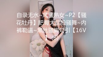 自录无水~风骚熟女~P2【骚花牡丹】肥臀大屁股骚舞~内裤勒逼~黑丝骚脚勾引【16V】 (8)