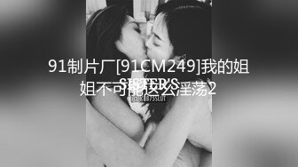 91制片厂[91CM249]我的姐姐不可能这么淫荡2