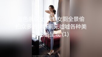 蓝色条纹女 大专女厕全景偷拍众多的学妹前来嘘嘘各种美鲍轮番呈现 (1)