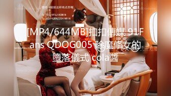 [MP4/644MB]扣扣傳媒 91Fans QDOG005 除魔修女的墮落儀式 cola醬