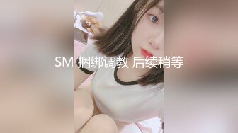 SM 捆绑调教 后续稍等