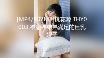 [MP4/887MB]桃花源 THY0003 被廢柴弟弟滿足的巨乳嫂子