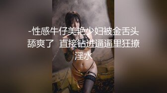 -性感牛仔美艳少妇被金舌头舔爽了  直接钻进逼逼里狂撩淫水