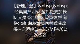 【新速片遞】&nbsp;&nbsp; 经典国产四级 金瓶艳史加长版 又是潘金莲啊 欲望强烈 勾搭出轨 啪啪激情四射噗嗤噗嗤抽送娇吟[1.43G/MP4/01:20:52]