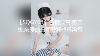 【SQGY03】色情公寓.第三集.亲爱的玉墨登场 #乐淆雪