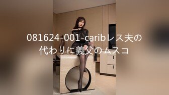 081624-001-caribレス夫の代わりに義父のムスコ