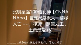 比明星强100倍女神【CNNANAoo】自慰尺度极大，精尽人亡 ~~！核弹，颜值为王，土豪最爱 (5)