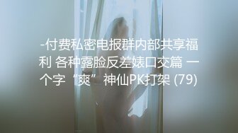 -付费私密电报群内部共享福利 各种露脸反差婊口交篇 一个字“爽”神仙PK打架 (79)